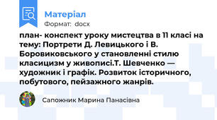 план- конспект уроку мистецтва в 11 класі на тему: Портрети Д. Левицького і В. Боровиковського у становленні стилю класицизм у живописі.Т. Шевченко — художник і графік. Розвиток історичного, побутового, пейзажного жанрів.
