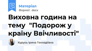 Виховна година на тему  "Подорож у країну Ввічливості"
