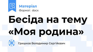 Бесіда на тему «Моя родина»
