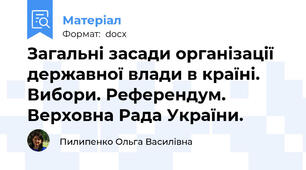 Загальні засади організації державної влади в країні. Вибори. Референдум. Верховна Рада України.