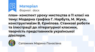 план- конспект уроку мистецтва в 11 класі на тему: Модерна графіка Г. Нарбута, М. Жука, конструктивізм В. Єрмілова. Станкові роботи та ілюстрації до літературної класики, творчість представників української діаспори.