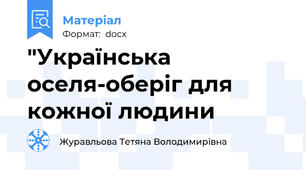 "Українська оселя-оберіг для кожної людини