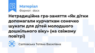 Нетрадиційна гра-заняття «Як дітки допомагали курчаткам сонечко шукати для дітей молодшого дошкільного віку» (на свіжому повітрі)