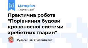 Практична робота "Порівняння будови кровоносної системи хребетних тварин"