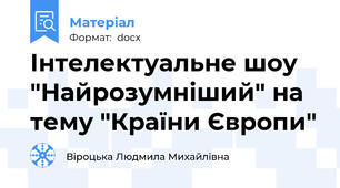 Інтелектуальне шоу "Найрозумніший" на тему "Країни Європи"