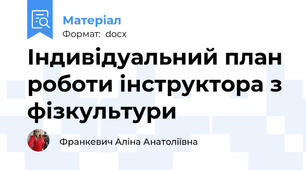 Індивідуальний план роботи інструктора з фізкультури