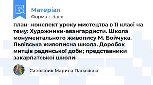 план- конспект уроку мистецтва в 11 класі на тему: Художники-авангардисти. Школа монументального живопису М. Бойчука. Львівська живописна школа. Доробок митців радянської доби; представники закарпатської школи.