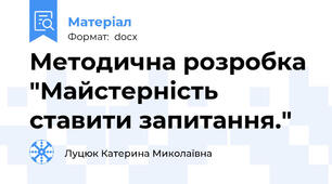 Методична розробка "Майстерність ставити запитання."