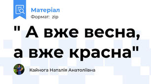 " А вже весна, а вже красна"