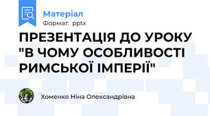 ПРЕЗЕНТАЦІЯ ДО УРОКУ "В ЧОМУ ОСОБЛИВОСТІ РИМСЬКОЇ ІМПЕРІЇ"