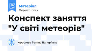 Конспект заняття "У світі метеорів"