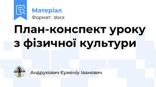 План-конспект уроку з фізичної культури