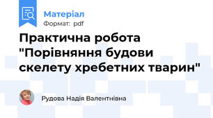 Практична робота "Порівняння будови скелету хребетних тварин"