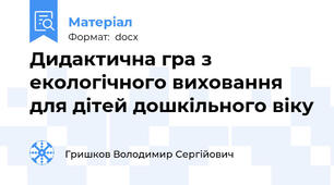Дидактична гра з екологічного виховання для дітей дошкільного віку