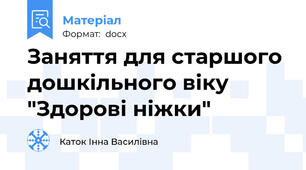 Заняття для старшого дошкільного віку "Здорові ніжки"