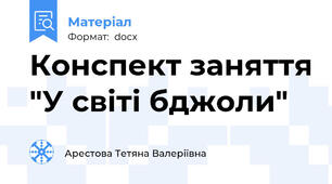 Конспект заняття "У світі бджоли"