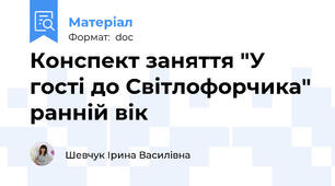 Конспект заняття "У гості до Світлофорчика" ранній вік