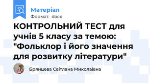 КОНТРОЛЬНИЙ ТЕСТ для учнів 5 класу за темою: "Фольклор і його значення для розвитку літератури"