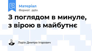 З поглядом в минуле, з вірою в майбутнє