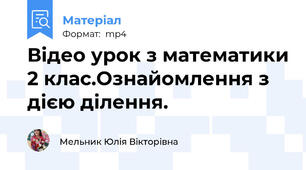 Відео урок з математики 2 клас.Ознайомлення з дією ділення.