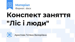 Конспект заняття "Ліс і люди"
