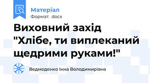 Виховний захід "Хлібе, ти виплеканий щедрими руками!"
