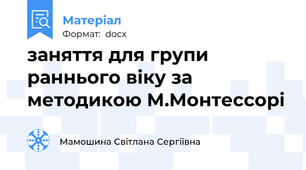 заняття для групи раннього віку за методикою М.Монтессорі