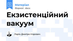 Екзистенційний вакуум