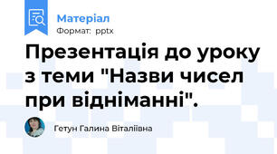 Презентація до уроку з теми "Назви чисел  при відніманні".