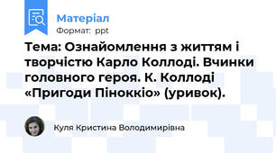 Тема: Ознайомлення з життям і творчістю Карло Коллоді. Вчинки головного героя. К. Коллоді «Пригоди Піноккіо» (уривок).