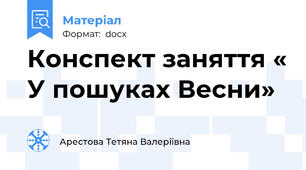 Конспект заняття « У пошуках Весни»