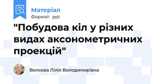 "Побудова кіл у різних видах аксонометричних проекцій"