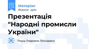 Презентація  "Народні промисли України"