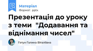 Презентація до уроку з теми  "Додавання та віднімання чисел"