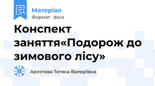 Конспект заняття«Подорож до зимового лісу»