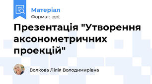 Презентація "Утворення аксонометричних проекцій"