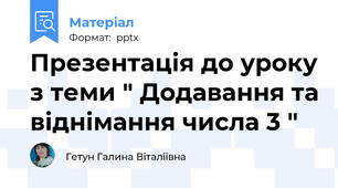 Презентація до уроку з теми " Додавання та віднімання числа 3 "