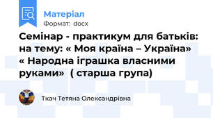 Семінар - практикум для батьків:  на тему: « Моя країна – Україна»  « Народна іграшка власними руками»  ( старша група)
