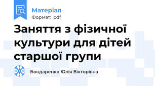 Заняття з фізичної культури для дітей старшої групи