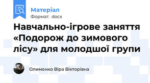 Навчально-ігрове заняття «Подорож до зимового лісу» для молодшої групи