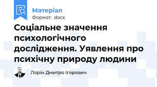 Соціальне значення психологічного дослідження. Уявлення про психічну природу людини