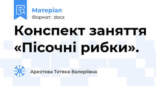 Конспект заняття «Пісочні рибки».
