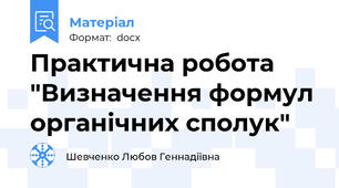 Практична робота "Визначення формул органічних сполук"