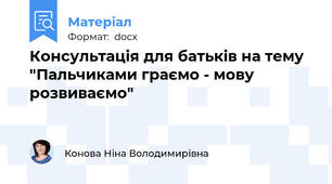Консультація для батьків на тему "Пальчиками граємо - мову розвиваємо"