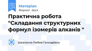 Практична робота "Складання структурних формул ізомерів алканів "