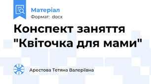 Конспект заняття "Квіточка для мами"