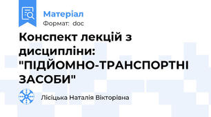Конспект лекцій з дисципліни: "ПІДЙОМНО-ТРАНСПОРТНІ ЗАСОБИ"