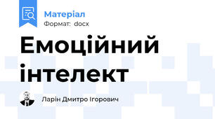 Емоційний інтелект