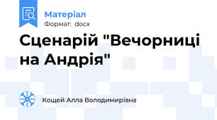 Сценарій "Вечорниці на Андрія"