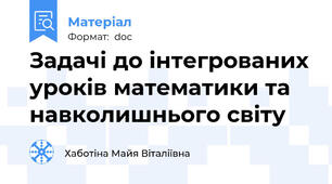 Задачі до інтегрованих уроків математики та навколишнього світу